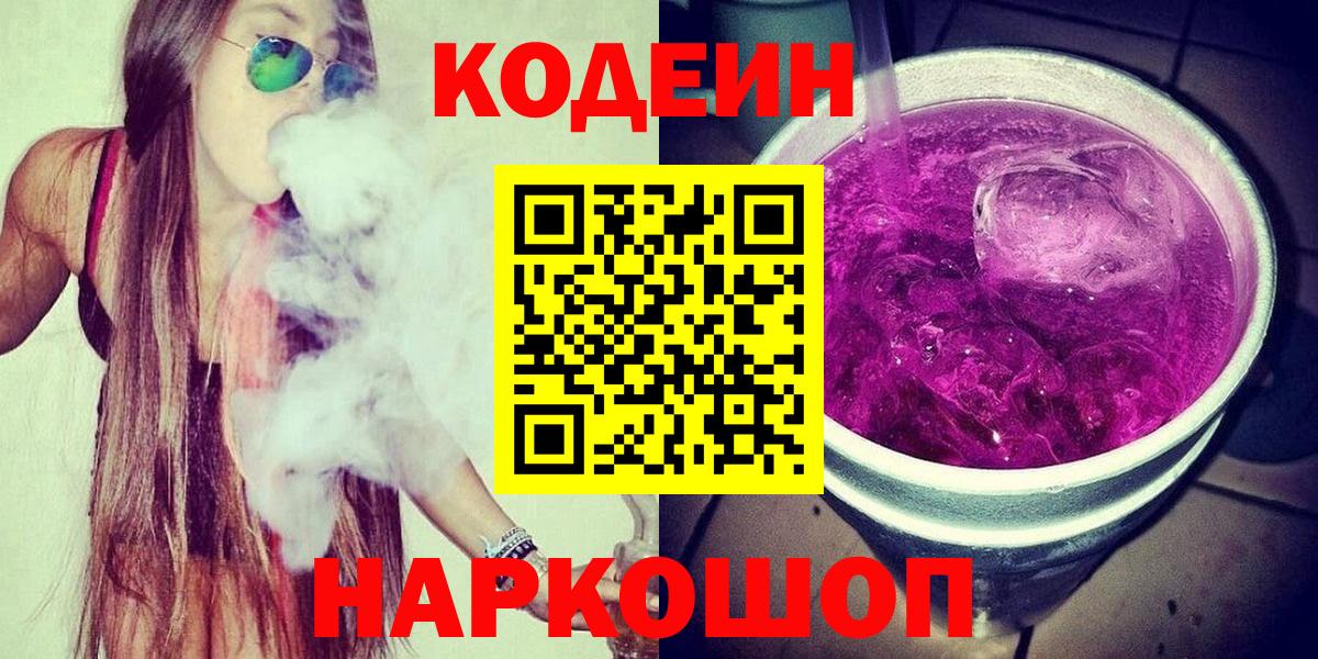 Кодеиновый сироп Lean Purple Drank  Вход с VPN  дарнет шоп  Кодеин напиток Lean (лин)  Лесной 